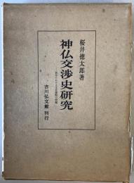 神仏交渉史研究 : 民俗における文化接触の問題