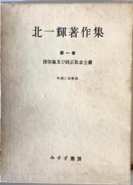 北一輝著作集 第1巻 (国体論及び純正社会主義)