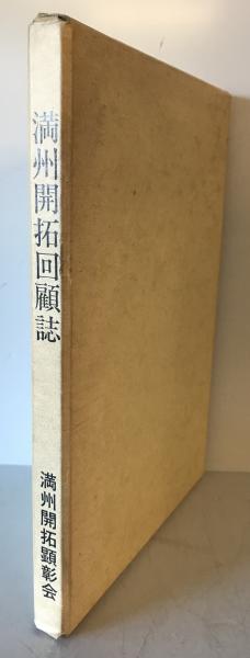 新作 満州開拓回顧誌(小谷鉄雄編) / 株式会社 wit tech / 古本、中古 農学