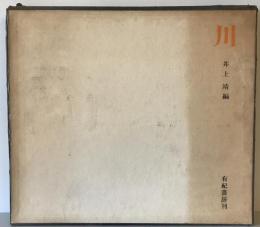 川　
