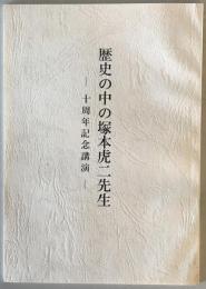 歴史の中の塚本虎二先生　十周年記念講演