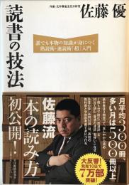 読書の技法 : 誰でも本物の知識が身につく熟読術・速読術「超」入門