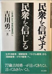 民衆を信ぜず、民衆を信じる : 「ベ平連」から「市民の意見30」へ