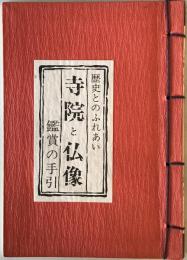 寺院と仏像 : 歴史とのふれあい 鑑賞の手引