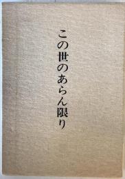 この世のあらん限り