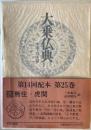 大乗仏典 : 中国・日本篇 第25巻