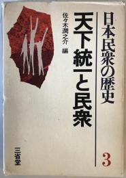 日本民衆の歴史　３　天下統一と民衆