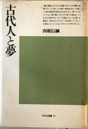 古代人と夢