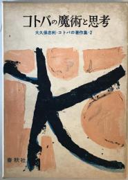 コトバの著作集　第2 (コトバの魔術と思考)