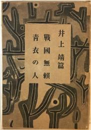 長編小説全集　第4巻 (井上靖篇)