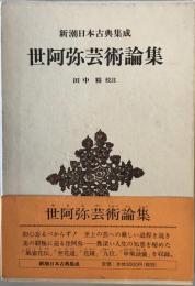 世阿弥芸術論集
