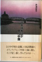 日本語教師が見た中国