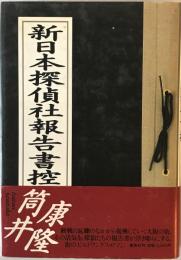 新日本探偵社報告書控