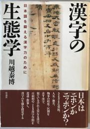 漢字の生態学 : 日本語を鍛える漢字力のために