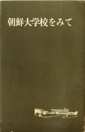 朝鮮大学校をみて