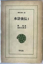 水滸後伝1　（東洋文庫58）