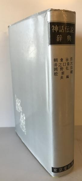 故事ことわざ辞典 (1956年) 鈴木 棠三; 広田 栄太郎(鈴木 棠三