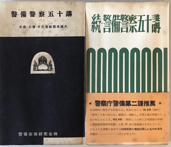 高評価なギフト 警備警察五十講 ＋ 株式 / 2冊揃(田辺一郎) 続・警備警察五十講 政治学