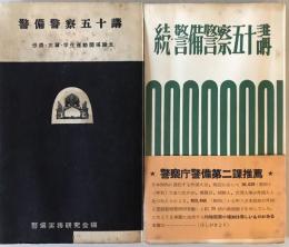 警備警察五十講　＋　続・警備警察五十講　２冊揃