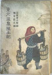 東北温泉風土記