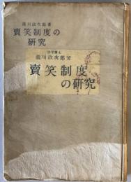 売笑制度の研究