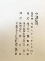 静嘉堂　中国絵画