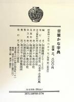 古筆かな字典