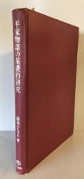 平家物語の基礎的研究