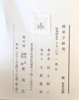 枕草子研究