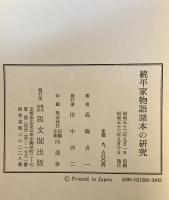 続平家物語諸本の研究