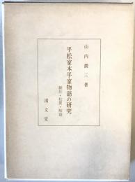 平松家本平家物語の研究 : 翻刻・校異・解題