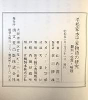 平松家本平家物語の研究 : 翻刻・校異・解題