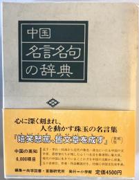 中国名言名句の辞典