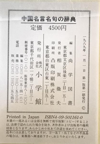 中国名言名句の辞典(尚学図書 編) / 株式会社 wit tech / 古本 中国名言名句の辞典(尚学図書 編) / 株式会社 wit tech / 古本