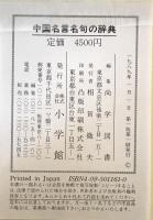 中国名言名句の辞典