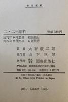 二・二六事件　