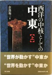 西洋の中核としての中東　上