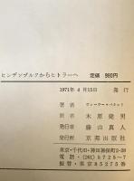 ヒンデンブルクからヒトラーへ : ナチス第3帝国への道