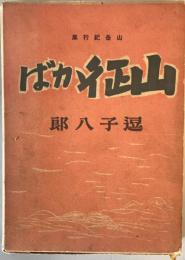 山征かば : 紀行集　