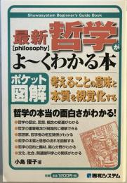 最新哲学がよ～くわかる本 : 考えることの意味と本質を視覚化する : ポケット図解