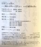 日本人とは何か。 : 神話の世界から近代まで、その行動原理を探る　