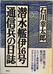 潜水艦伊16号通信兵の日誌