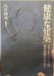 健康な建築 : イマジネイティブな生活空間を求めて