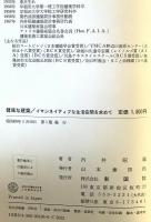 健康な建築 : イマジネイティブな生活空間を求めて