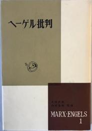 ヘーゲル批判：マルクス・エンゲルス選集　第1巻　