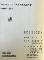ヘーゲル批判：マルクス・エンゲルス選集　第1巻　