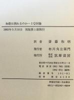 知能は測れるのか : IQ討論