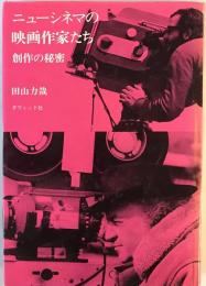 ニューシネマの映画作家たち : 創作の秘密　