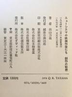 ニューシネマの映画作家たち : 創作の秘密　