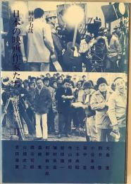 日本の映画作家たち : 創作の秘密　2